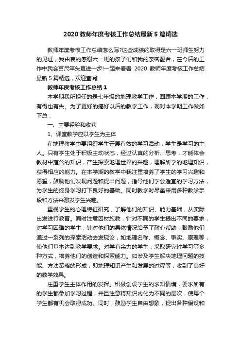 2020教师年度考核工作总结最新5篇精选