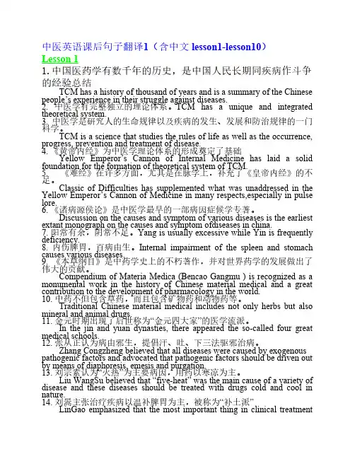 中医英语课后句子翻译1(含中文 lesson1-10)