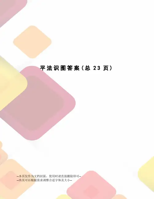 平法识图答案