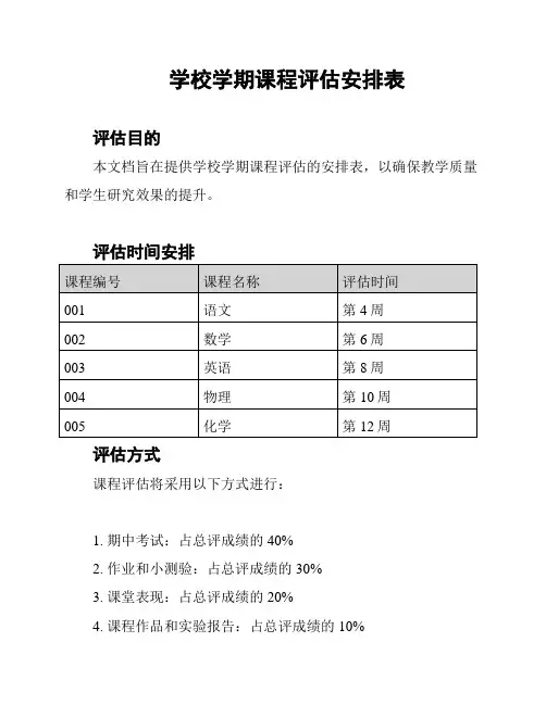 学校学期课程评估安排表