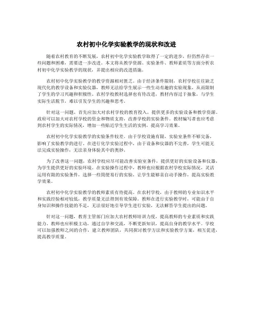 农村初中化学实验教学的现状和改进
