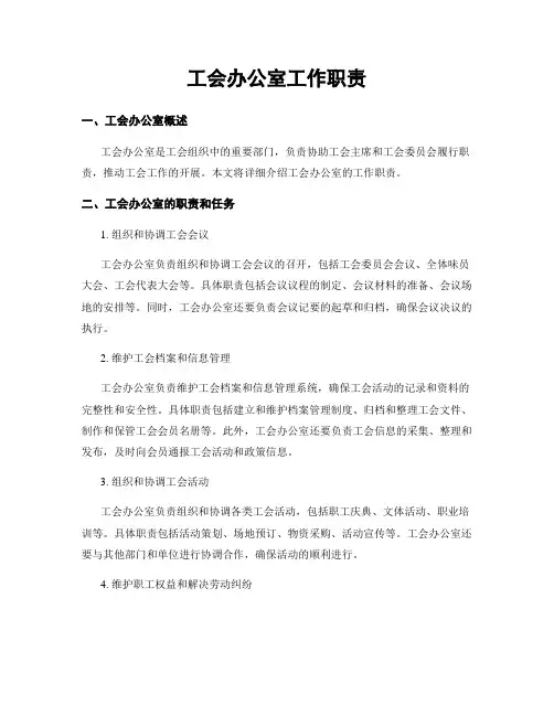 工会办公室工作职责