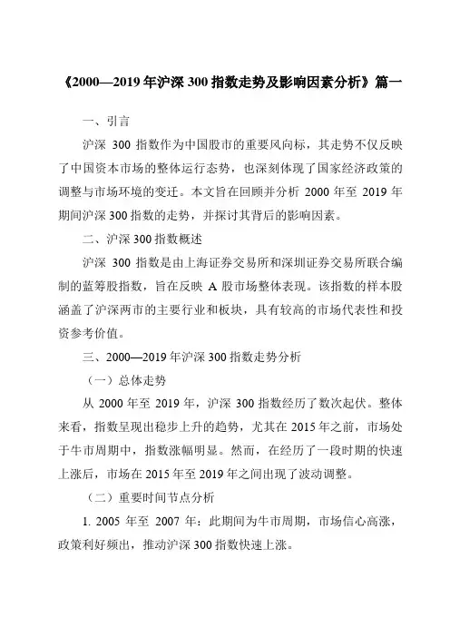 《2024年2000—2019年沪深300指数走势及影响因素分析》范文