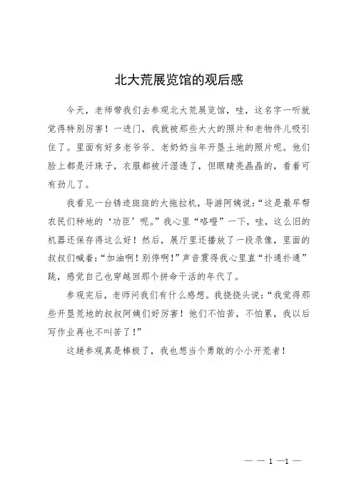 北大荒展览馆的观后感