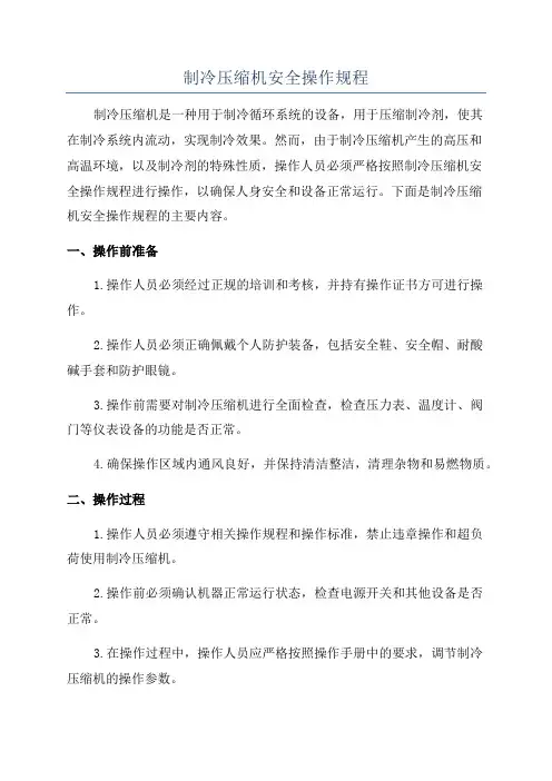 制冷压缩机安全操作规程