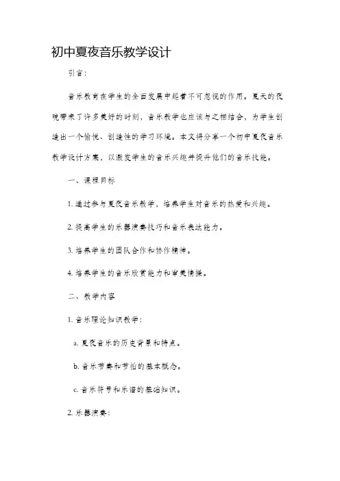 初中夏夜音乐教学设计
