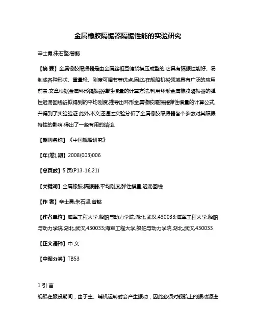 金属橡胶隔振器隔振性能的实验研究