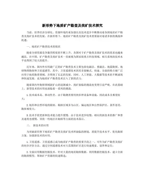 新形势下地质矿产勘查及找矿技术探究