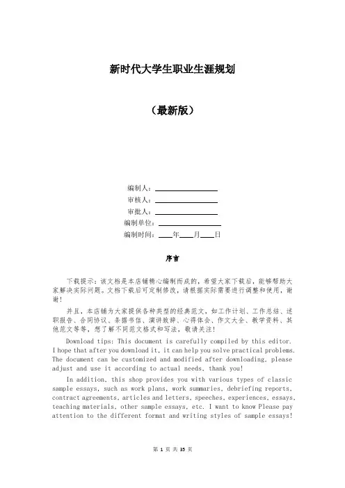 新时代大学生职业生涯规划