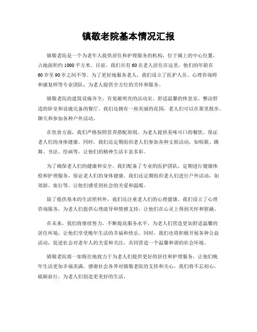 镇敬老院基本情况汇报