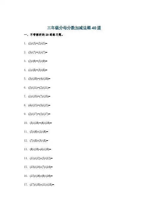三年级分母分数加减法题40道