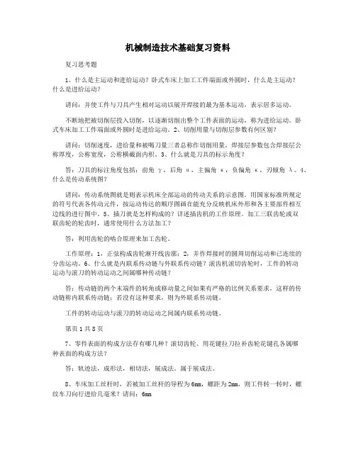 机械制造技术基础复习资料
