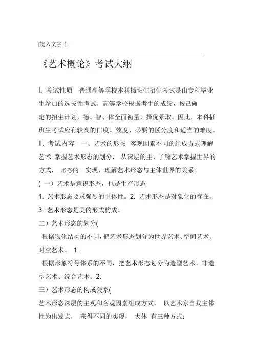 艺术概论历年真题2009-2016(含答案)