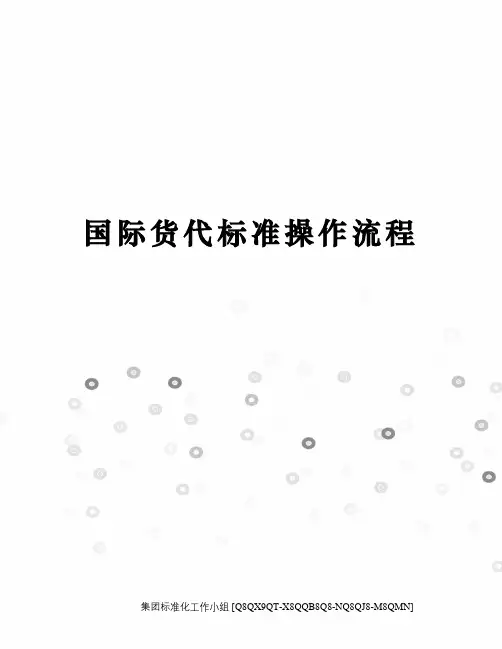 国际货代标准操作流程
