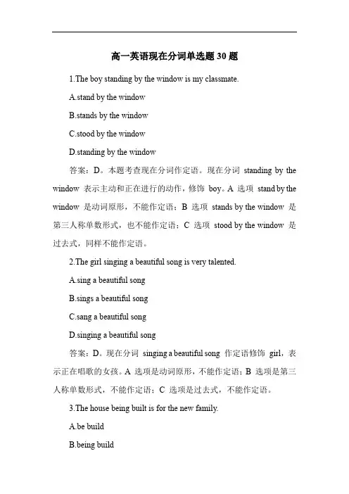 高一英语现在分词单选题30题