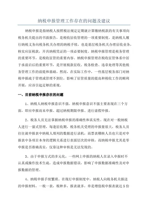 纳税申报管理工作存在的问题及建议