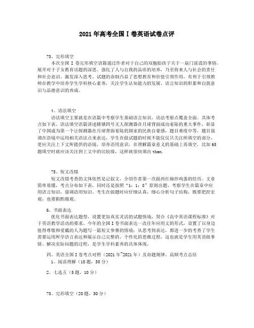 2021年高考全国Ⅰ卷英语试卷点评