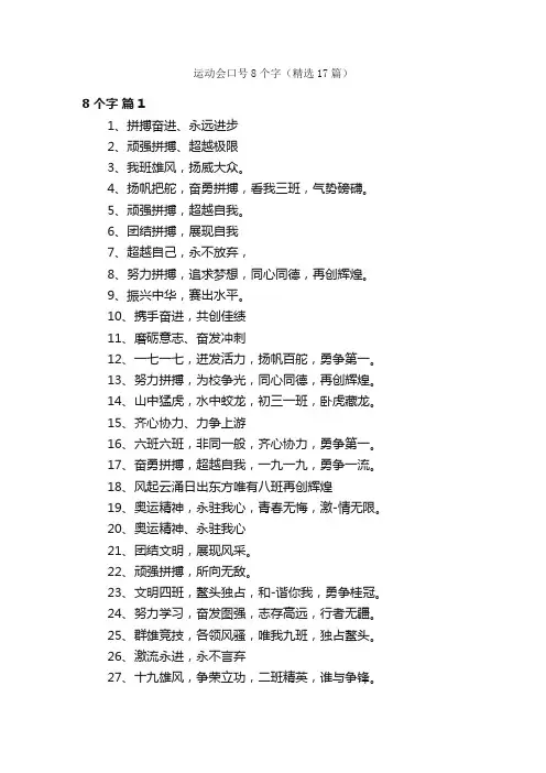 运动会口号8个字（精选17篇）
