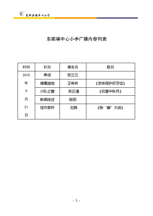 小百灵广播站九月份广播稿件