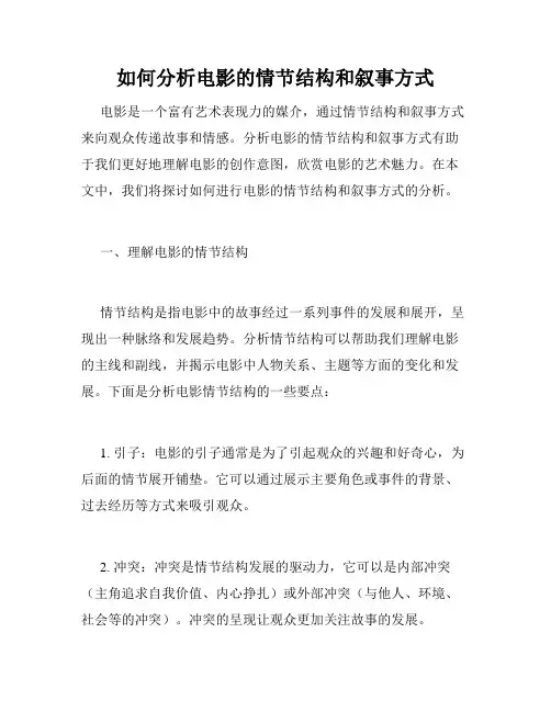 如何分析电影的情节结构和叙事方式