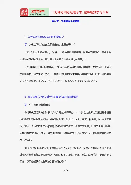胡文仲《跨文化交际学概论》课后习题详解(第3章 文化的定义与特性)【圣才出品】