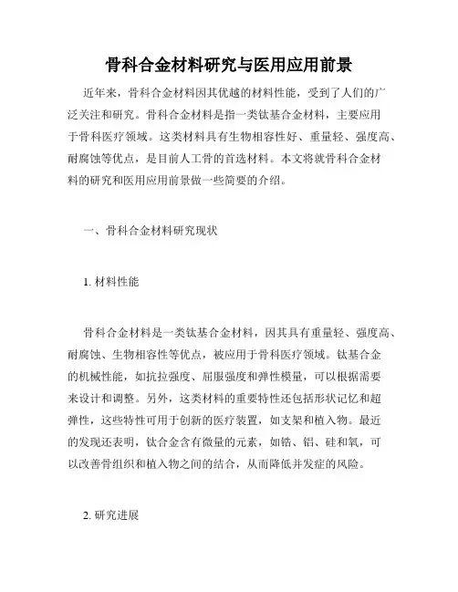 骨科合金材料研究与医用应用前景