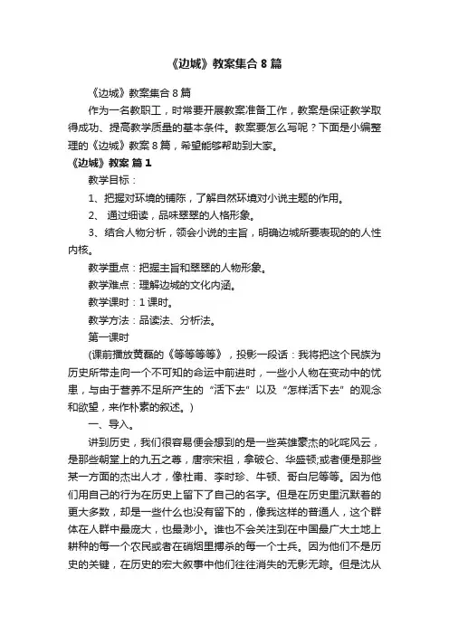 《边城》教案集合8篇
