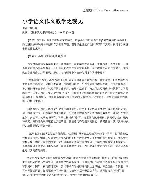 小学语文作文教学之我见