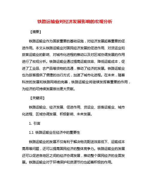 铁路运输业对经济发展影响的宏观分析
