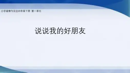 小学道德与法治四年级下册第一单元《说说我的好朋友》课件