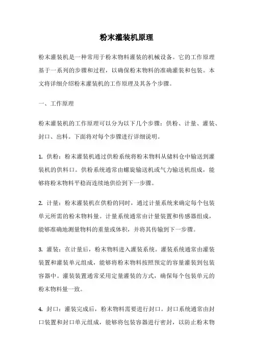 粉末灌装机原理