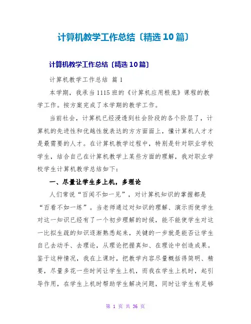 计算机教学工作总结(精选10篇)