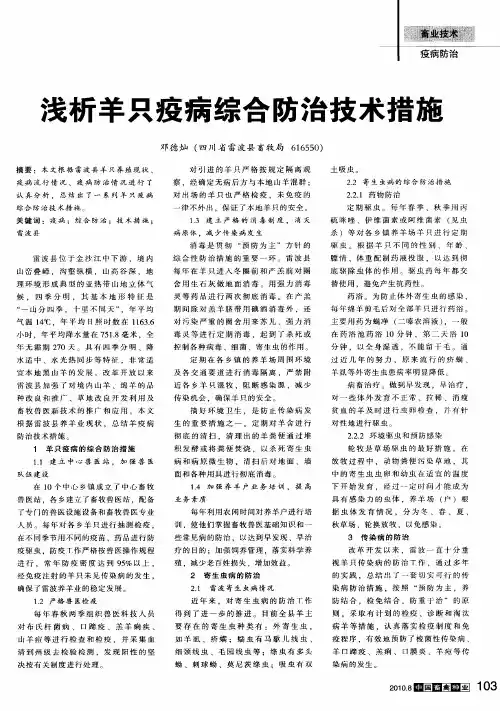 浅析羊只疫病综合防治技术措施