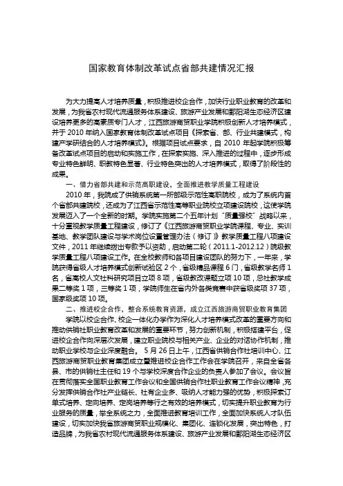 国家教育体制改革试点省部共建情况汇报