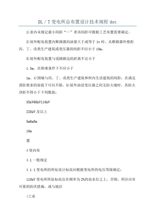 DL／T变电所总布置设计技术规程doc
