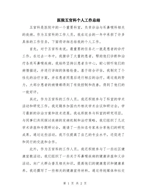 医院五官科个人工作总结