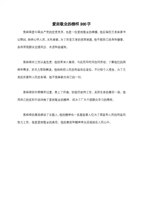 爱岗敬业的榜样300字