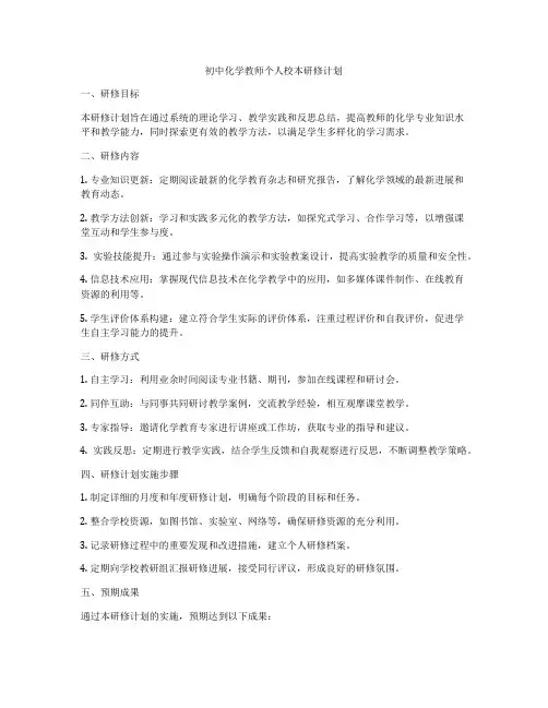 初中化学教师个人校本研修计划