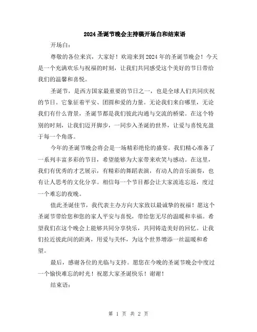 2024圣诞节晚会主持稿开场白和结束语