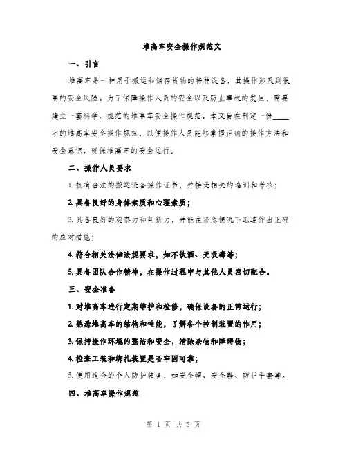 堆高车安全操作规范文（二篇）