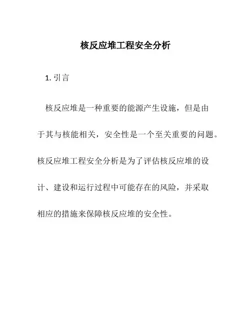 核反应堆工程安全分析