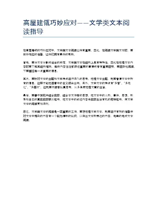 高屋建瓴巧妙应对——文学类文本阅读指导