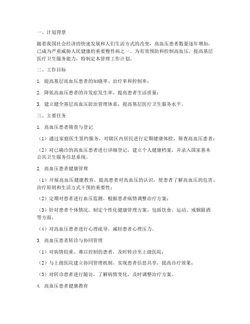 基层高血压管理工作计划