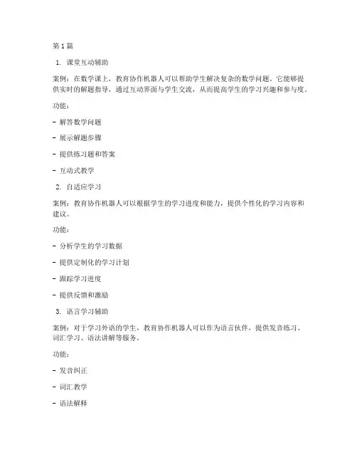 教育协作机器人使用案例(2篇)