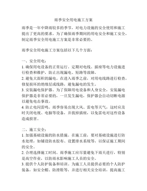 雨季安全用电施工方案
