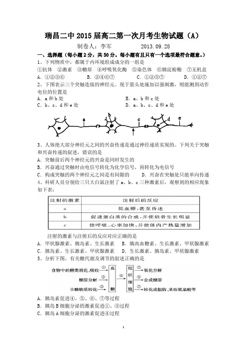瑞昌二中2015届高二第一次月考生物试题(A)