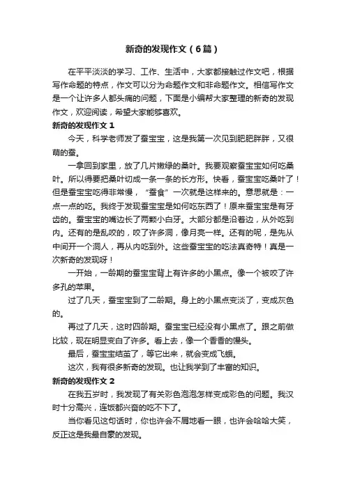 新奇的发现作文（6篇）