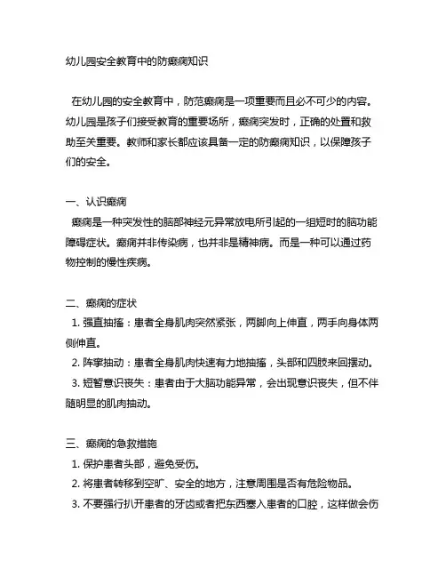 幼儿园安全教育中的防癫痫知识
