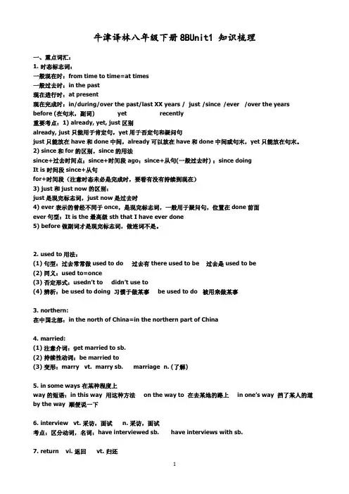 牛津译林八年级下册8BUnit1 知识梳理