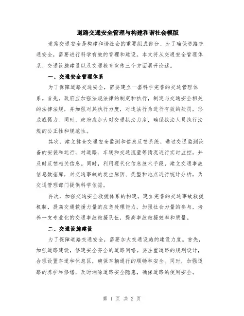 道路交通安全管理与构建和谐社会模版